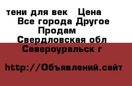 тени для век › Цена ­ 300 - Все города Другое » Продам   . Свердловская обл.,Североуральск г.